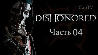 Dishonored - Прохождение от CapTV - Часть 04