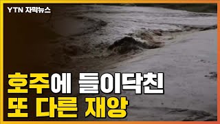 [자막뉴스] 산불 겨우 진정됐는데...호주 또 다른 재앙 / YTN