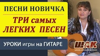 Самые ПРОСТЫЕ песни на гитаре для начинающих под бой ДИСКО. Уроки гитары