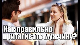 Как ПРАВИЛЬНО притягивать мужчину? Секретная техника ПЭП.