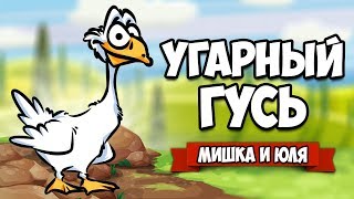 ИСТОРИЯ УГАРНОГО ГУСЯ - Как Достать Всех ♦ Untitled Goose Game