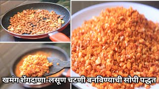 खमंग सोलापुरी शेंगदाणा चटणी बनविण्याची खास ट्रिक्स सोबत सोपी पद्धत | Solapuri , shengdana chutney /