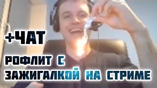 Папич (пироманыч) рофлит с зажигалкой! Сжёг чек (стол) +ЧАТ