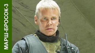 Марш-бросок 3 Охота на “Охотника“ Криминальный фильм Сериал все серии боевики marsh brosok 3