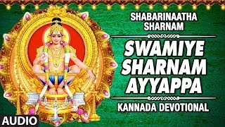 Swamy Shabareesha | Ayyappa |  Narasimha Nayak,Peramba Ooru Ravindra | Bhakti Kannada Song