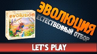 Настольная игра Эволюция #Let's Play