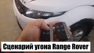 Как угоняют Range Rover - одна из вариаций (приблизительный сценарий)