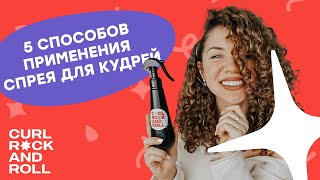 Готовим спрей для кудрей дома. 5 способов применения спрея для рефреша