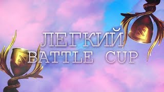 КАК ЛЕГКО ВЫИГРАТЬ BATTLE CUP?