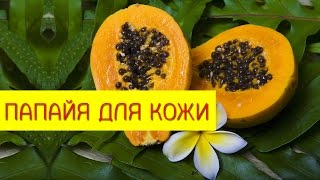 Папайя и препараты из него для кожи. Отбеливание кожи кистей рук. [Галина Гроссманн]