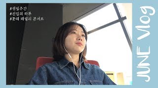 [2018.06] 월간 브이로그 시작합니다! (신입의 일상, 생일주간, 롯데면세점 패밀리콘서트) Monthly Vlog