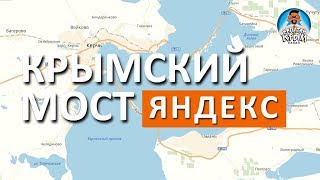 КРЫМСКИЙ МОСТ УЖЕ НА ЯНДЕКС КАРТАХ. АСФАЛЬТ И РАЗМЕТКА НА АРКЕ. КАПИТАН КРЫМ