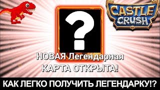 ПОЛУЧИЛ 2 ЛЕГИ ПОДРЯД. CASTLE CRUSH