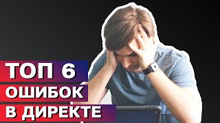 Топ 6 самых частых ошибок Яндекс Директ | Настройка Яндекс Директ