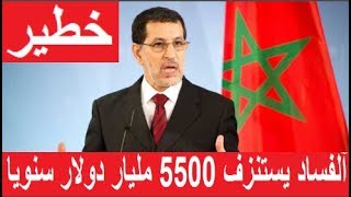فضيحة...آلفساد في آلمغرب يكلف آلدولة 5.5 مليار دولار سنويا