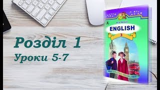 Англійська мова (3 клас) Алла Несвіт / Розділ 1 (Уроки 5-7)