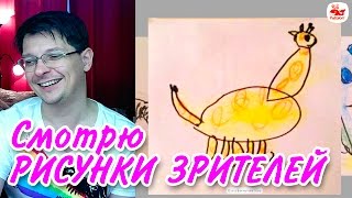 Смотрю РИСУНКИ ЗРИТЕЛЕЙ канала РыбаКит