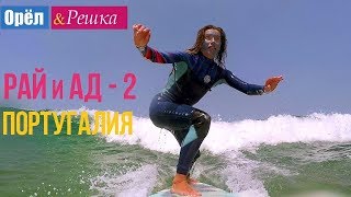 Орел и решка. Рай и Ад - 2 - Португалия (1080p HD)