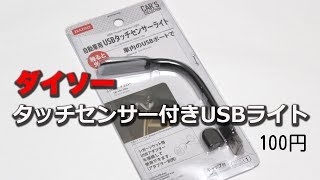 【100均】ダイソーの自動車用USBタッチセンサーライト