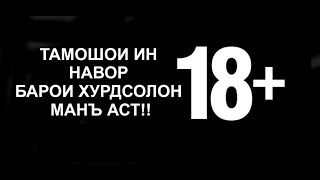 ТАМОШОИ ХУРДСОЛОН МАНЪ АСТ.  БА ХОТИРИ АЛЛОҲ ИН НАВОРРО БА ДИГАРОН ХАМ РАСОНЕД.