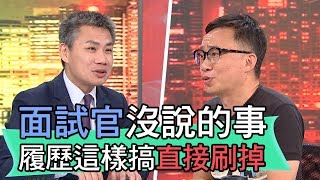 【精華版】面試官沒說的事！履歷這樣搞直接刷掉