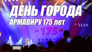 ДЕНЬ ГОРОДА АРМАВИР 175 лет | короткое видео