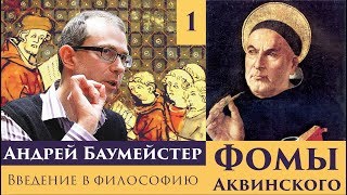 Введение в философию Фомы Аквинского. Лекция 1/8.