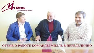 Отзыв о работе риэлторов Миэль Переделкино | Отзыв о Миэль Переделкино | Миэль Переделкино