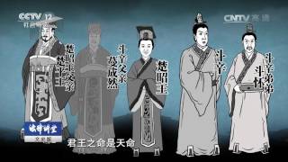 伍子胥复仇（八）楚国沦陷【法律讲堂  20170222】