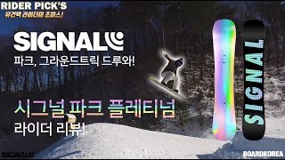 스노우보드 파크와 그라운드트릭은 시그널 파크 플레티넘으로 끝내세요!