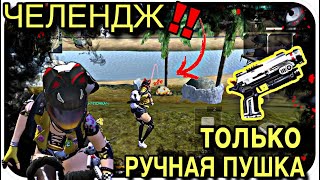 ЧЕЛЕНДЖ»ТОЛЬКО РУЧНАЯ ПУШКА•топ1 FF-GARENA
