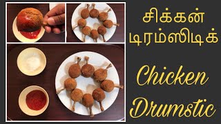Chicken Drumstick | சிக்கன் டிரம் ஸ்டிக் | Chicken Drumstick in tamil |Chicken Lollipop