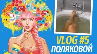 Влоги Поляковой. Принимаю ванну. Концерт в Николаеве. Разговор о жизни. Vlog 5.