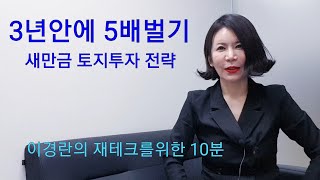 3년안에 5배벌기.토지투자전략[부동산자산관리전문]새만금,부안,새만금투자,부안투자