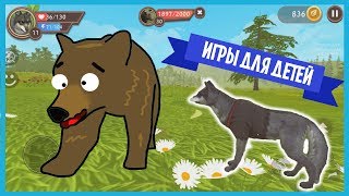 ПОБЕДИЛИ БОССА МЕДВЕДЯ. СИМУЛЯТОР ВОЛКА, ОНЛАЙН ВЕРСИЯ ИГРЫ. ИГРЫ ДЛЯ ДЕТЕЙ.