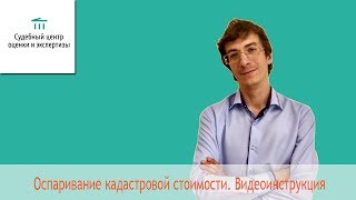 Оспаривание кадастровой стоимости