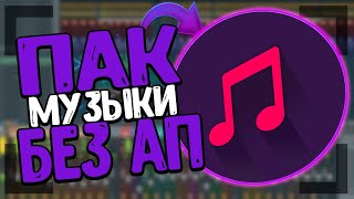 ПАК МУЗЫКИ БЕЗ АВТОРСКОГО ПРАВА! МУЗЫКА БЕЗ АП/ПАК МУЗЫКИ/ГДЕ СКАЧАТЬ МУЗЫКУ