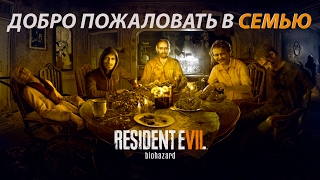 RESIDENT EVIL 7 VII: Biohazard - Прохождение #1 - ДОБРО ПОЖАЛОВАТЬ В СЕМЬЮ