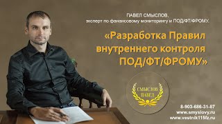 Правила внутреннего контроля ПОД/ФТ/ФРОМУ: разрабатываем новую редакцию