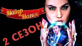 Сериал Майор и магия 2 сезон Дата Выхода, анонс, премьера, трейлер