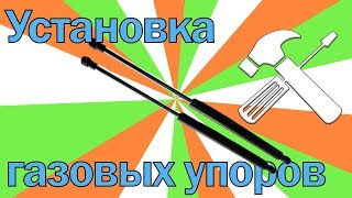 Газовые упоры багажника