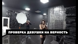 ПАРЕНЬ РЕШИЛ ПРОВЕРИТЬ СВОЮ ДЕВУШКУ НА ВЕРНОСТЬ | РАЗДЕНЕТ ЛИ ЕЕ ФОТОГРАФ?