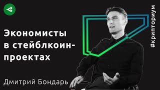Стейблкоины: роль экономистов в криптопроектах — Дмитрий Бондарь