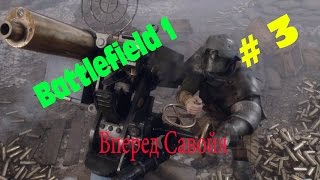 [PC] ► Прохождение Battlefield 1 (BF1) — Часть 3: Вперед ,Савойя !
