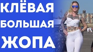Красивая Татуированая Девушка С Большой Жопой - Штаны Для Йоги (Пранк С Переводом 2015)