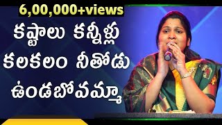 కష్టాలు కన్నీరు కలకాలం ఉండవు|| అద్భుతమైన ఆదరణ పాట|| నిస్సి పాల్