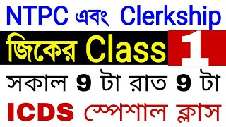 #1 NTPC And Clerkship GK Class ( ICDS Important Bengali gk ) Study School NTPC  Bengali GK