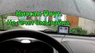 Ниссан Ноут.  Не течет омывайка.  Ремонт стеклоомывателя.