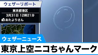 東京の上空に大きな「ニコちゃんマーク」現る