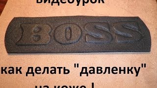 Как сделать объемный рисунок на коже (давлёнка).